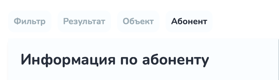 Вкладка «Фильтр по объектам». Вкладка детальная о потребителе Вкладка «Фильтр по объектам». Вкладка детальная о потребителе