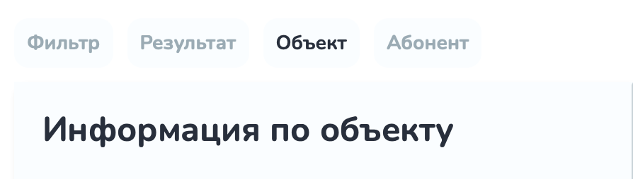 Вкладка «Фильтр по объектам». Вкладка детальная информация Вкладка «Фильтр по объектам». Вкладка детальная информация