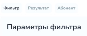 Вкладка «Фильтр по абонентам». Вкладка поиск Вкладка «Фильтр по абонентам». Вкладка поиск