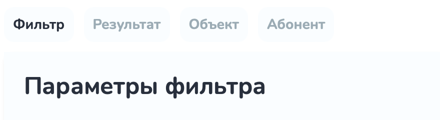 Вкладка «Фильтр по объектам». Вкладка поиск Вкладка «Фильтр по объектам». Вкладка поиск