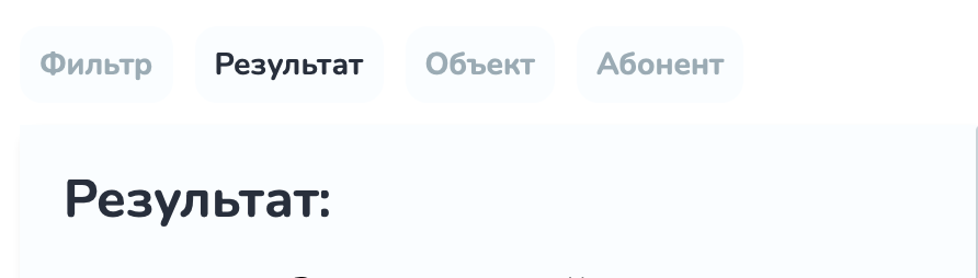 Вкладка «Фильтр по объектам». Вкладка результаты Вкладка «Фильтр по объектам». Вкладка результаты