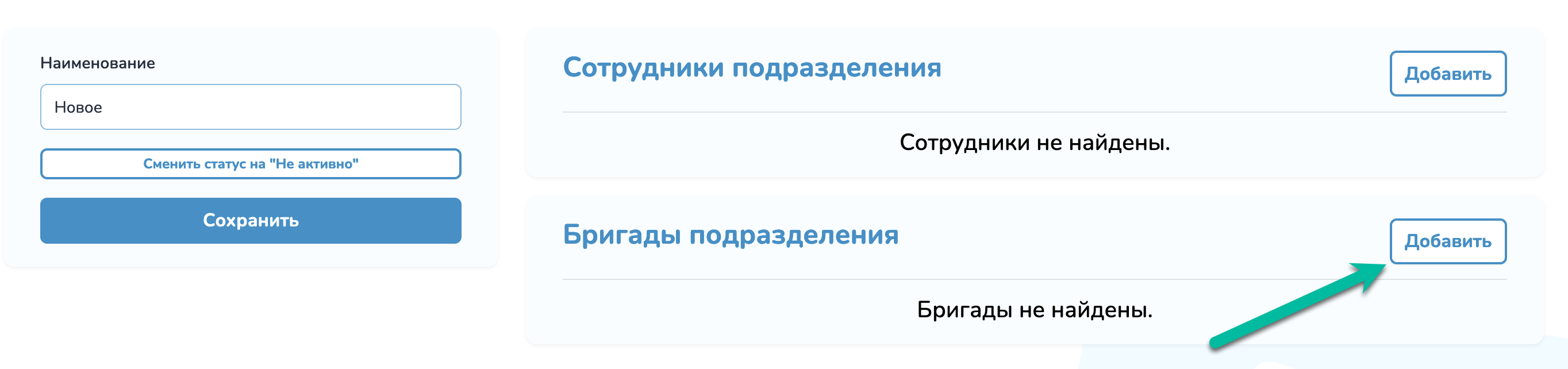 Кнопка «Добавить бригаду» Кнопка «Добавить бригаду»