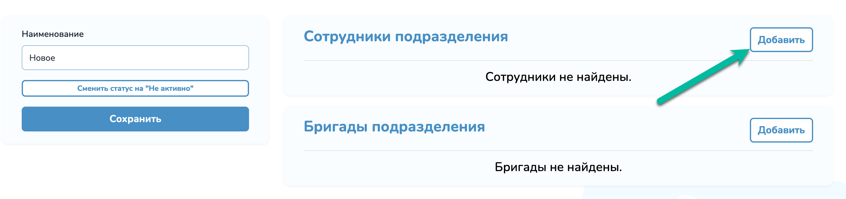 Кнопка «Добавить сотрудника» Кнопка «Добавить сотрудника»
